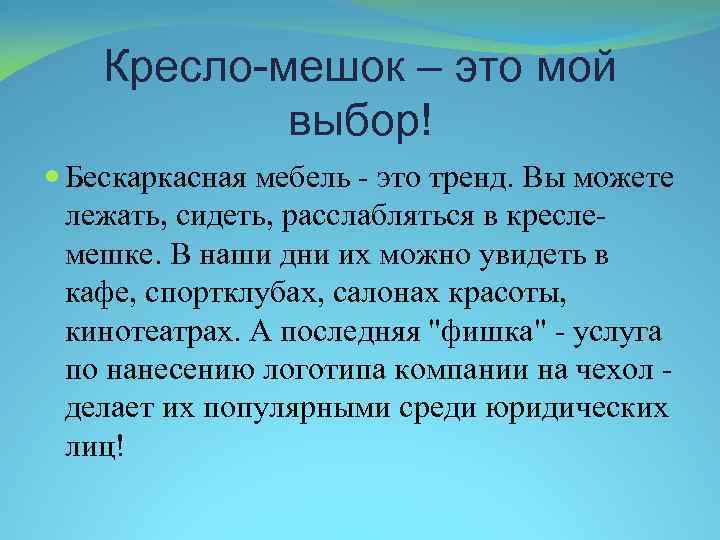 Кресло-мешок – это мой выбор! Бескаркасная мебель - это тренд. Вы можете лежать, сидеть,