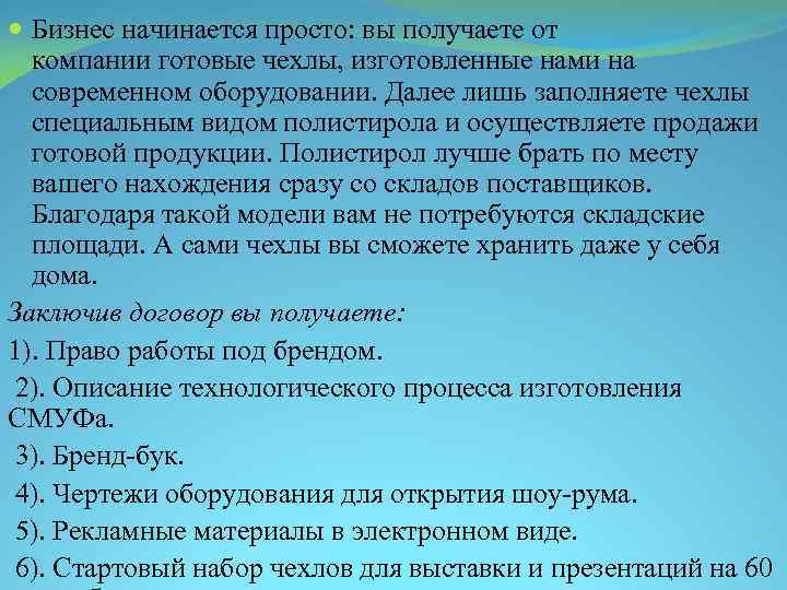  Бизнес начинается просто: вы получаете от компании готовые чехлы, изготовленные нами на современном