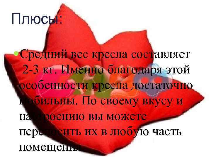 Плюсы: Средний вес кресла составляет 2 -3 кг. Именно благодаря этой особенности кресла достаточно