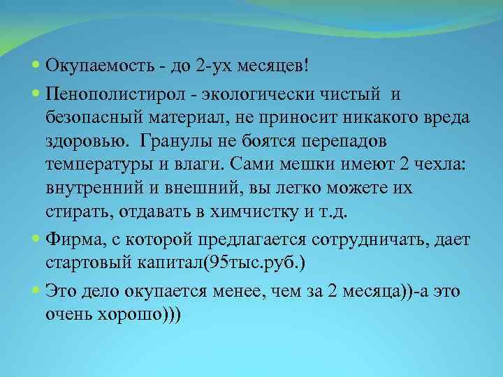  Окупаемость - до 2 -ух месяцев! Пенополистирол - экологически чистый и безопасный материал,