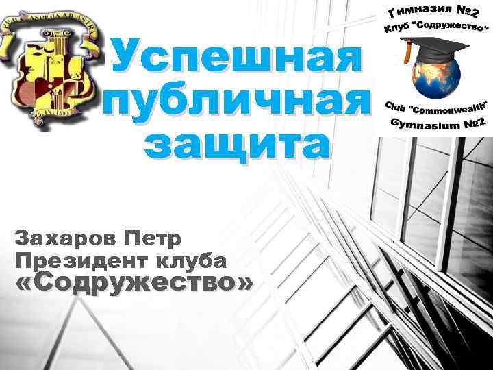 Успешная публичная защита Захаров Петр Президент клуба «Содружество» 