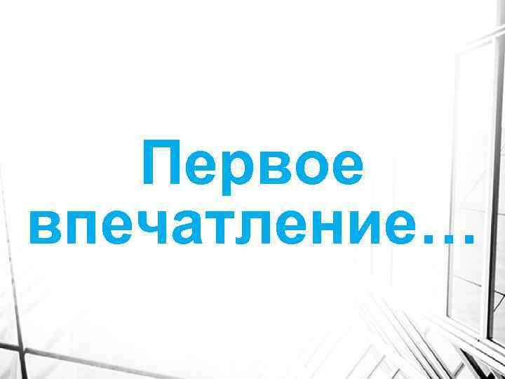 Первое впечатление… 