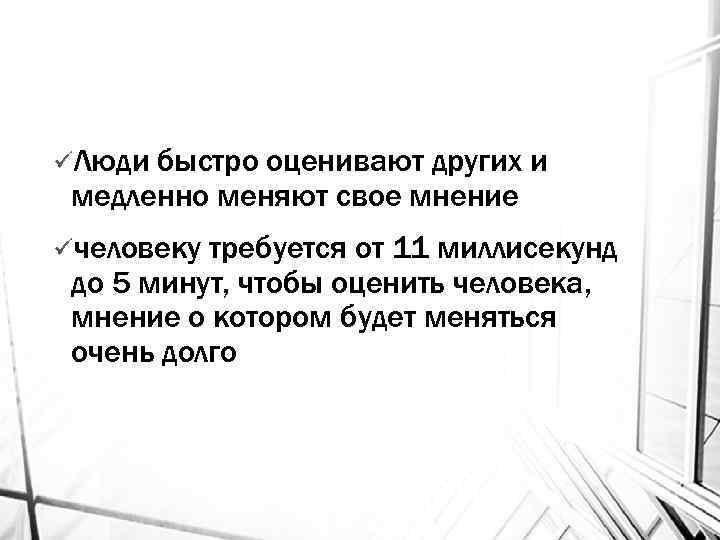 üЛюди быстро оценивают других и медленно меняют свое мнение üчеловеку требуется от 11 миллисекунд