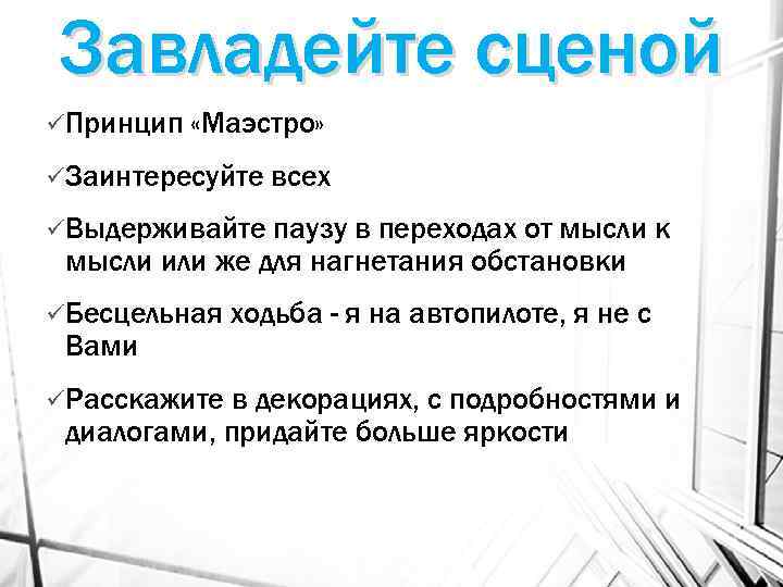 Завладейте сценой üПринцип «Маэстро» üЗаинтересуйте всех üВыдерживайте паузу в переходах от мысли к мысли