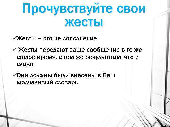 Прочувствуйте свои жесты üЖесты ü – это не дополнение Жесты передают ваше сообщение в