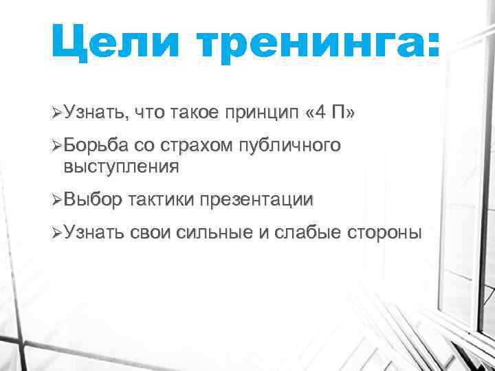 Цели тренинга: ØУзнать, что такое принцип « 4 П» ØБорьба со страхом публичного выступления