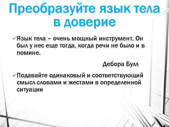 Преобразуйте язык тела в доверие üЯзык тела – очень мощный инструмент. Он был у