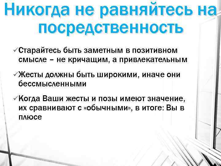 Никогда не равняйтесь на посредственность üСтарайтесь быть заметным в позитивном смысле – не кричащим,