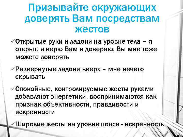 Призывайте окружающих доверять Вам посредствам жестов üОткрытые руки и ладони на уровне тела –