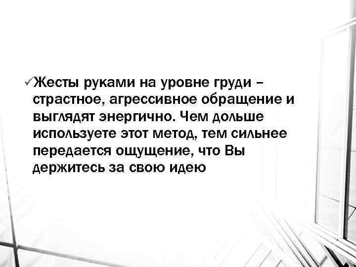 üЖесты руками на уровне груди – страстное, агрессивное обращение и выглядят энергично. Чем дольше