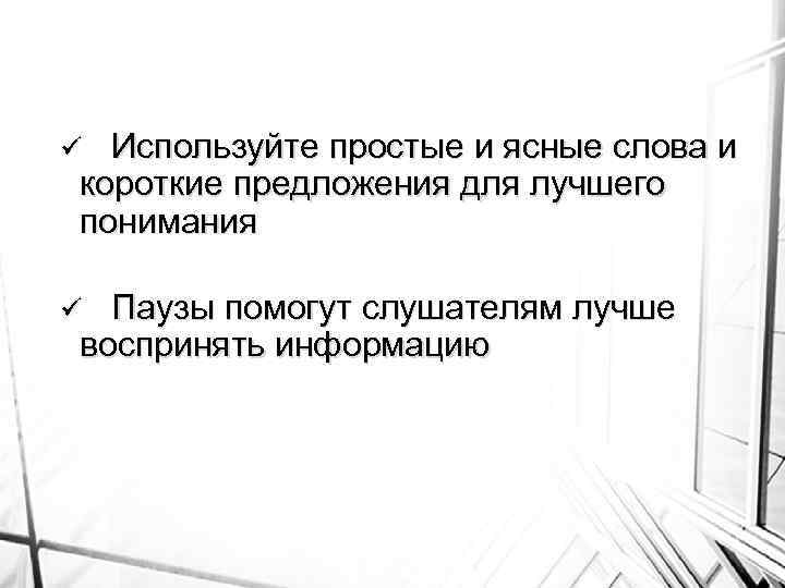 Используйте простые и ясные слова и короткие предложения для лучшего понимания ü Паузы помогут