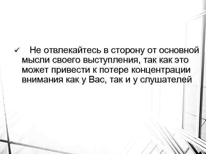 ü Не отвлекайтесь в сторону от основной мысли своего выступления, так как это может