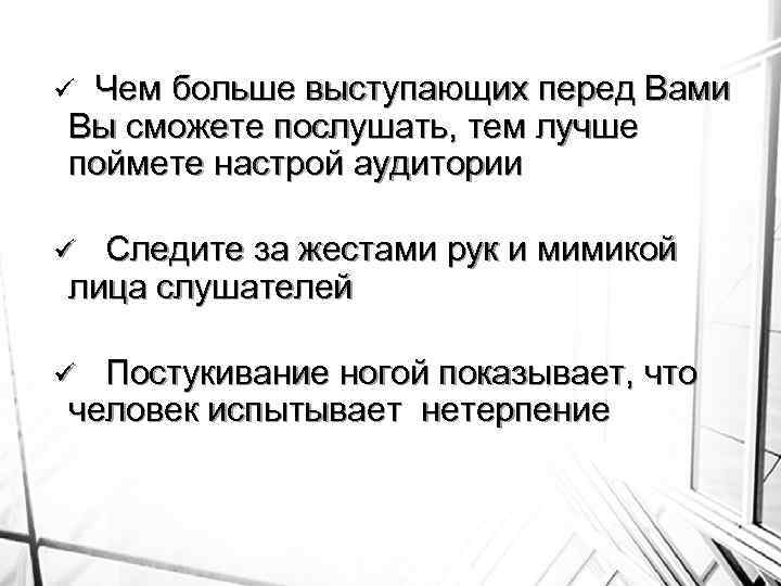 Чем больше выступающих перед Вами Вы сможете послушать, тем лучше поймете настрой аудитории ü