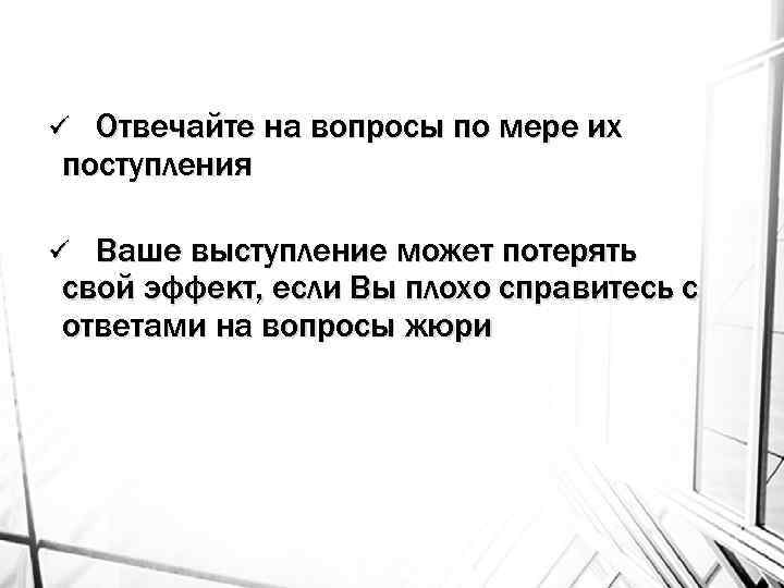 Отвечайте на вопросы по мере их поступления ü Ваше выступление может потерять свой эффект,