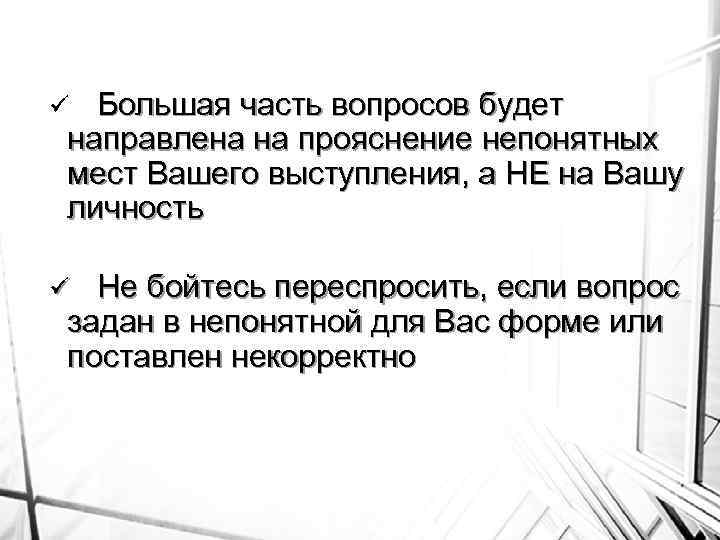 Большая часть вопросов будет направлена на прояснение непонятных мест Вашего выступления, а НЕ на