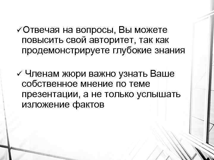 üОтвечая на вопросы, Вы можете повысить свой авторитет, так как продемонстрируете глубокие знания Членам