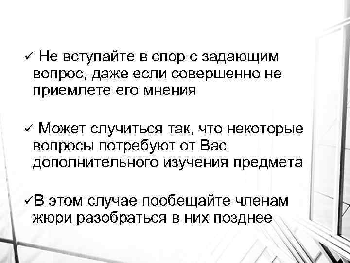 Не вступайте в спор с задающим вопрос, даже если совершенно не приемлете его мнения