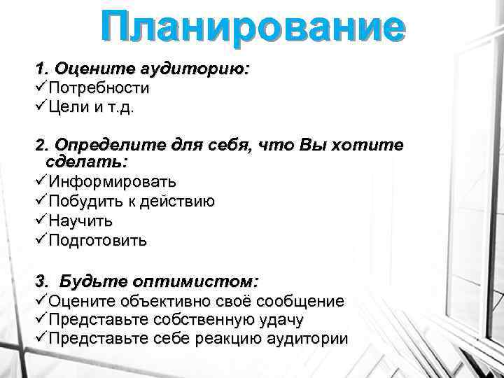 Планирование 1. Оцените аудиторию: üПотребности üЦели и т. д. 2. Определите для себя, что
