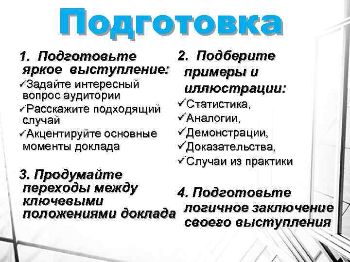 Подготовка 2. Подберите 1. Подготовьте яркое выступление: примеры и üЗадайте интересный иллюстрации: вопрос аудитории
