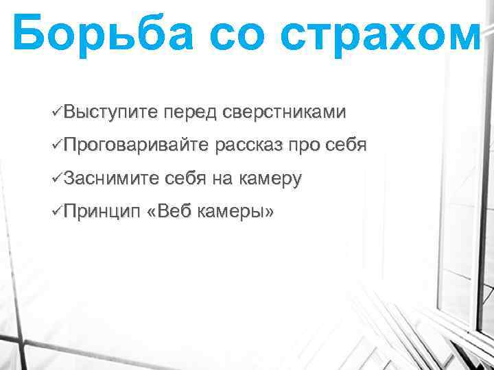 Борьба со страхом üВыступите перед сверстниками üПроговаривайте рассказ про себя üЗаснимите себя на камеру