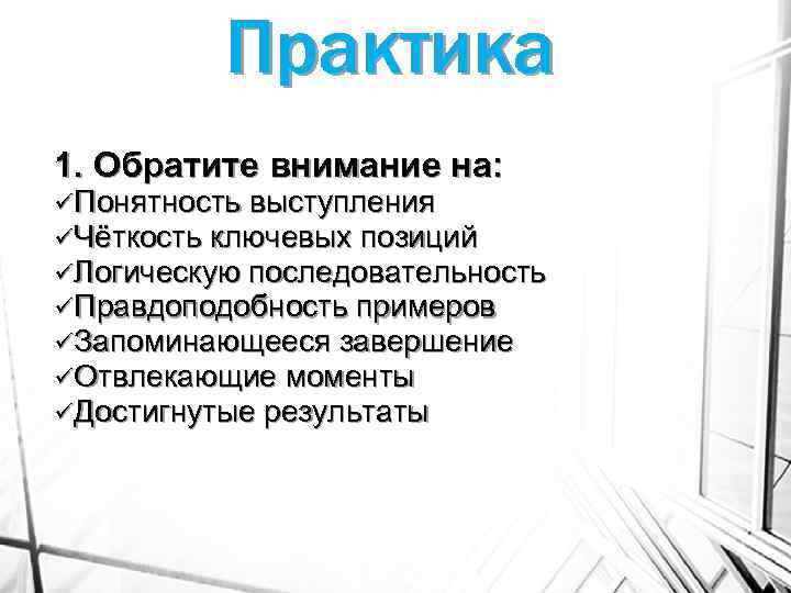 Практика 1. Обратите внимание на: üПонятность выступления üЧёткость ключевых позиций üЛогическую последовательность üПравдоподобность примеров