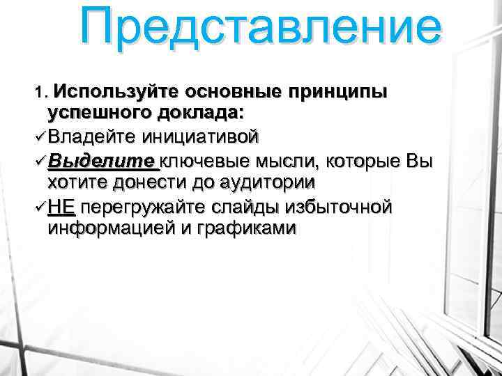 Представление 1. Используйте основные принципы успешного доклада: ü Владейте инициативой ü Выделите ключевые мысли,