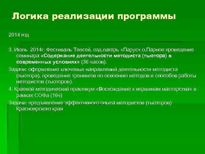Логика реализации программы 2014 год 3. Июль 2014 г. Фестиваль Тепсей, озд. лагерь «Парус»