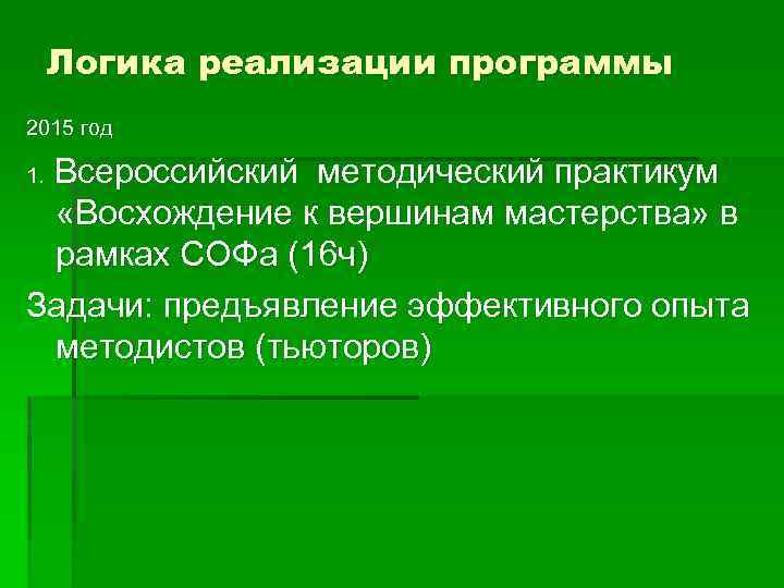 Логика реализации программы 2015 год Всероссийский методический практикум «Восхождение к вершинам мастерства» в рамках
