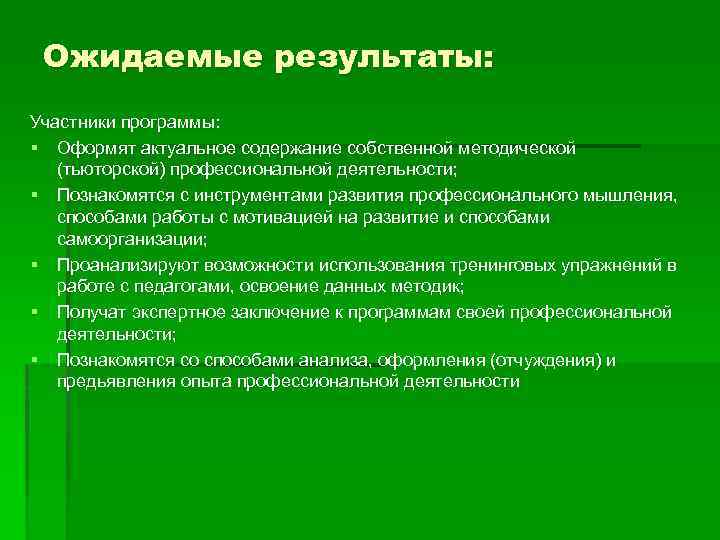 Ожидаемые результаты: Участники программы: § Оформят актуальное содержание собственной методической (тьюторской) профессиональной деятельности; §