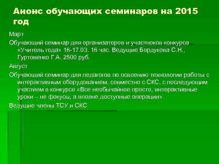 Анонс обучающих семинаров на 2015 год Март Обучающий семинар для организаторов и участноков конкурса