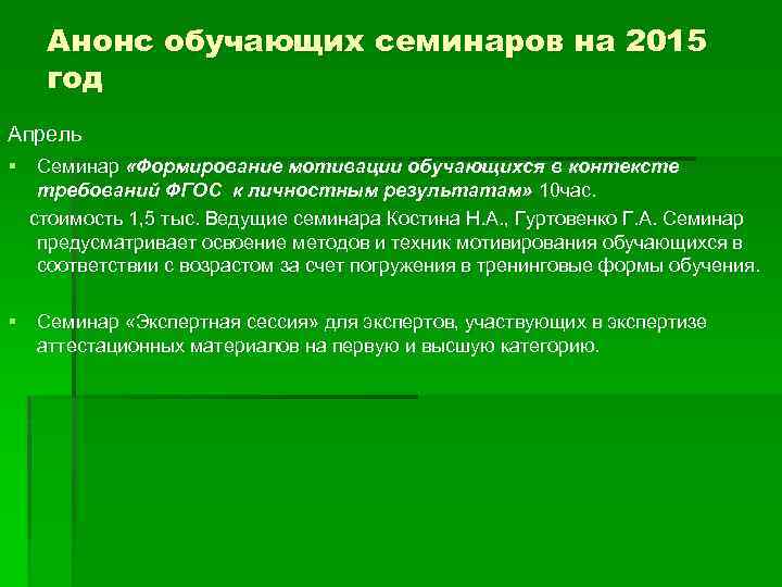Анонс обучающих семинаров на 2015 год Апрель § Семинар «Формирование мотивации обучающихся в контексте
