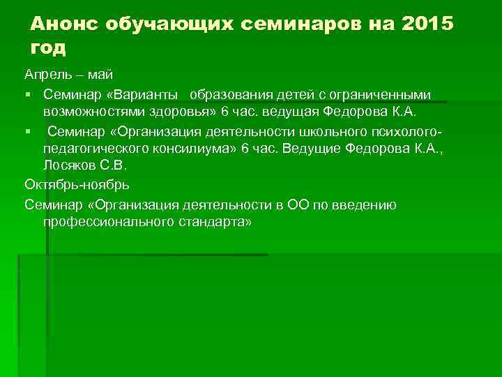 Анонс обучающих семинаров на 2015 год Апрель – май § Семинар «Варианты образования детей
