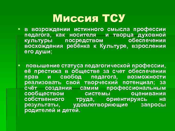 Миссия ТСУ § в возрождении истинного смысла профессии педагога, как носителя и творца духовной