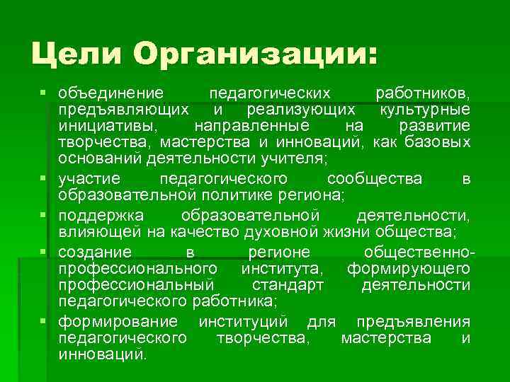 Цели Организации: § объединение педагогических работников, предъявляющих и реализующих культурные инициативы, направленные на развитие