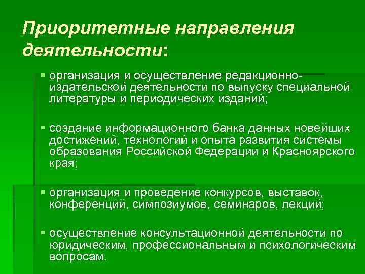 Приоритетные направления деятельности: § организация и осуществление редакционноиздательской деятельности по выпуску специальной литературы и