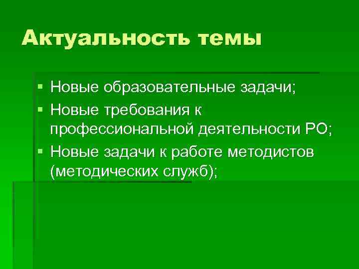 Актуальность темы § Новые образовательные задачи; § Новые требования к профессиональной деятельности РО; §