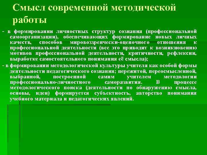 Смысл современной методической работы - в формировании личностных структур сознания (профессиональной самоорганизации), обеспечивающих формирование