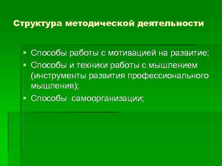 Структура методической деятельности § Способы работы с мотивацией на развитие; § Способы и техники