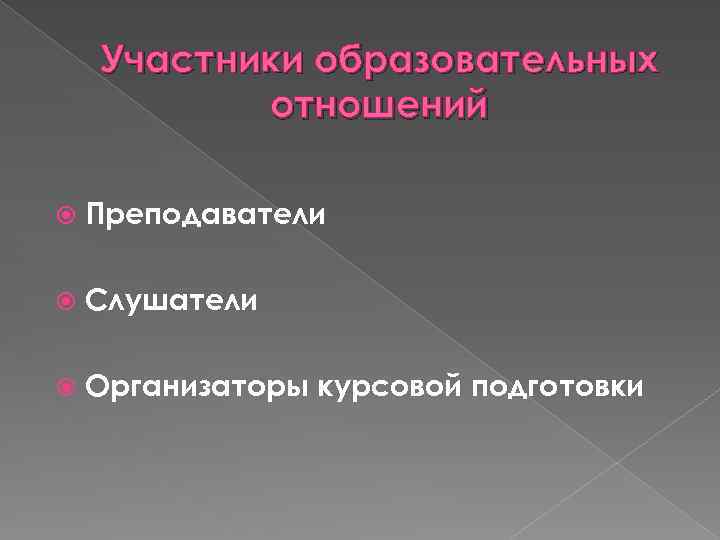 Участники образовательных отношений Преподаватели Слушатели Организаторы курсовой подготовки 