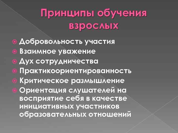 Принципы обучения взрослых Добровольность участия Взаимное уважение Дух сотрудничества Практикоориентированность Критическое размышление Ориентация слушателей