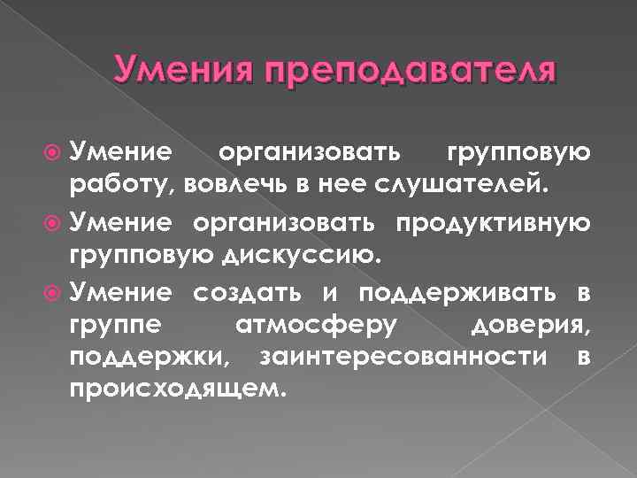 Умения организовывать