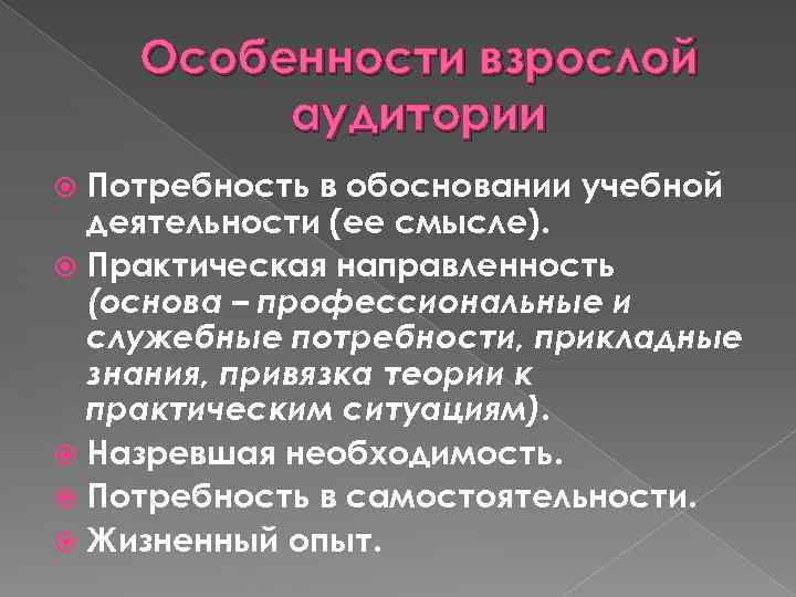 Особенности взрослой аудитории Потребность в обосновании учебной деятельности (ее смысле). Практическая направленность (основа –