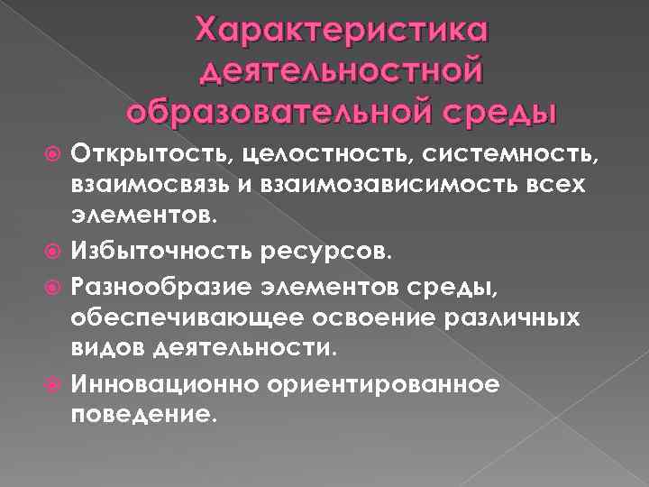 Характеристика деятельностной образовательной среды Открытость, целостность, системность, взаимосвязь и взаимозависимость всех элементов. Избыточность ресурсов.