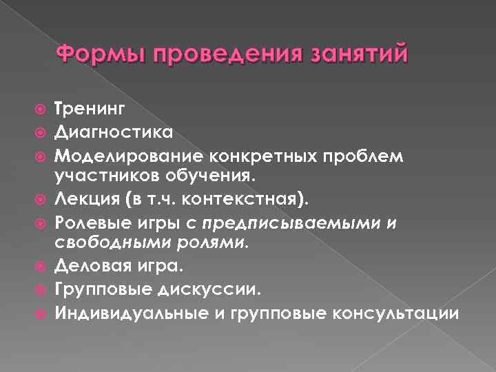 Формы проведения занятий Тренинг Диагностика Моделирование конкретных проблем участников обучения. Лекция (в т. ч.