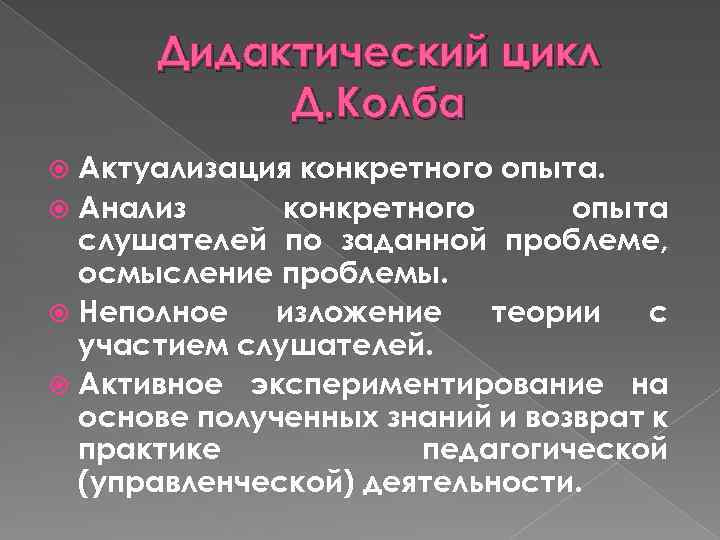 Дидактический цикл Д. Колба Актуализация конкретного опыта. Анализ конкретного опыта слушателей по заданной проблеме,