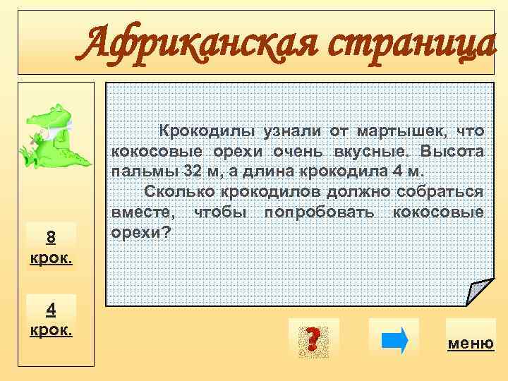 Африканская страница 8 крок. 4 крок. Крокодилы узнали от мартышек, что кокосовые орехи очень