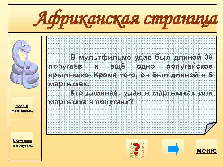 Африканская страница Удав в мартышках Мартышка в попугаях В мультфильме удав был длиной 38