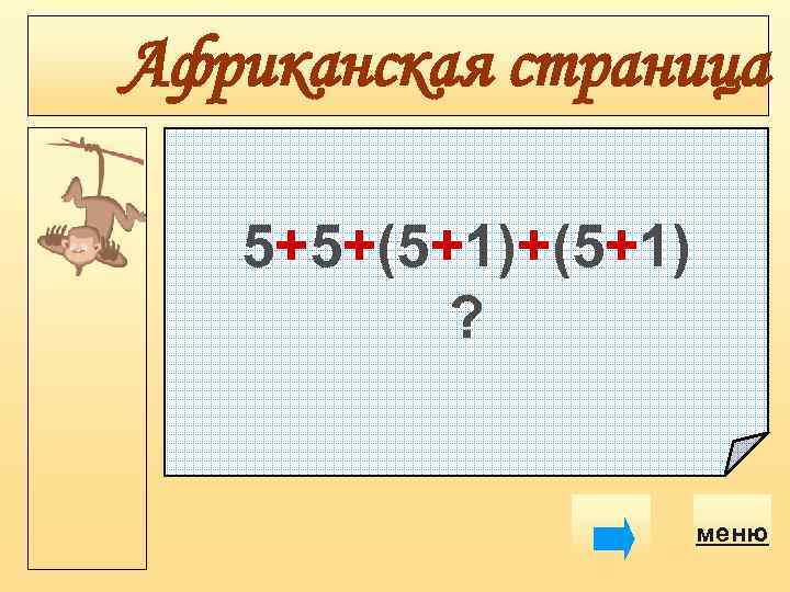 Африканская страница 5+5+(5+1) ? меню 