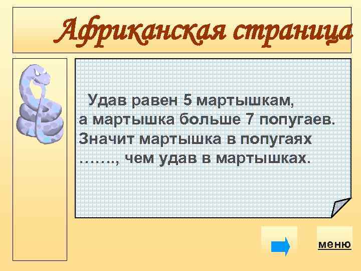 Африканская страница Удав равен 5 мартышкам, а мартышка больше 7 попугаев. Значит мартышка в