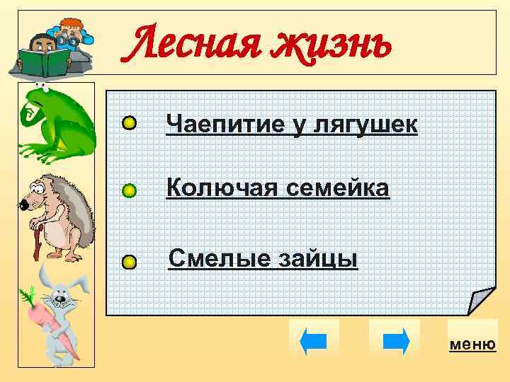 Лесная жизнь Чаепитие у лягушек Колючая семейка Смелые зайцы меню 